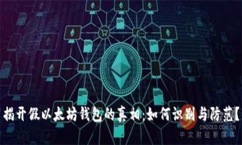 揭开假以太坊钱包的真相：如何识别与防范？