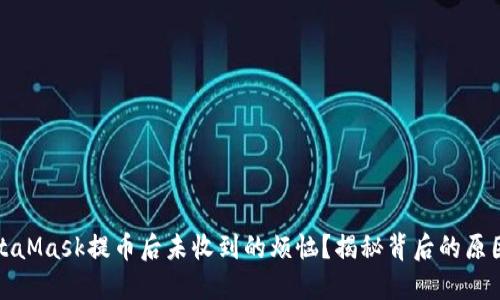 如何解决MetaMask提币后未收到的烦恼？揭秘背后的原因与解决方案
