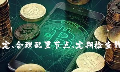 错误 RPC 问题 - 如何轻松解决 MetaMask 发送失败？

MetaMask, 错误 RPC, 发送失败, 解决方案/guanjianci

引言
在使用加密货币交易和管理工具时，MetaMask 无疑是一个广受欢迎的选择。然而，与任何技术一样，它也可能出现一些问题，其中之一就是 “错误 RPC” 现象。当你试图发送交易时，突然出现发送失败的提示，可能会让人心中充满疑惑和不安。那么，RPC 出错究竟意味着什么？我们该如何应对这一问题呢？本文将带您深入解析并提供解决方案。

理解 RPC 的含义
在解决问题之前，首先要明白 RPC 的含义。RPC（Remote Procedure Call）是一种协议，允许程序在网络上与其他程序进行通信。而在区块链环境下，MetaMask 通过 RPC 与以太坊和其他区块链网络进行交互。因此，当您遇到错误 RPC 提示时，这几乎总是与网络连接或节点配置有关。

常见的错误类型
当您在使用 MetaMask 时，可能会面对多种错误类型，包括：
ul
    listrong网络连接问题：/strong网络不稳定或中断可能导致 RPC 失败。/li
    listrong节点错误：/strong如果所连接的节点不可用或响应缓慢，MetaMask 就可能无法完成交易。/li
    listrong配置错误：/strong不正确的链设置或自定义节点配置也可能导致问题。/li
    listrong钱包状态不佳：/strong如果您的钱包未正确加载，可能会影响交易的发送。/li
/ul

排查并解决错误 RPC 的步骤
为了更好地解决 MetaMask 中的 RPC 错误，让我们逐步进行排查。请按照以下步骤操作：

h4检查网络连接/h4
首先，确保您的设备连接到互联网。可以尝试打开其他网站以确认网络是否正常。如果网络出了问题，建议重启路由器或检查网络设置。

h4更换网络/h4
MetaMask 支持多种网络。如果您正在使用的链出现问题，可以尝试切换到其他网络（如从以太坊主网切换到 Ropsten 测试网）。这可以帮助判断问题是出在网络本身还是您的设置上。

h4更改 RPC 节点/h4
如果当前节点不稳定，可以尝试添加或更换为其他 RPC 节点。在 MetaMask 的设置中，您可以手动输入新的 RPC 地址。可以参考网络文档以获取推荐的节点。

h4检查钱包状态/h4
有时，钱包状态可能影响交易的发送。确保您的钱包余额充足，并且未在上一个交易中发生任何错误。此外，可以尝试重新加载 MetaMask，确保所有数据都得到更新。

如何添加自定义 RPC 节点
如果您想使用自定义节点，还需了解如何进行配置。在 MetaMask 中，您可以通过以下步骤添加自定义 RPC 节点：
ol
    li打开 MetaMask 并点击左上角的网络名称。/li
    li选择 “添加网络”。/li
    li填写所需的 RPC 详情，包括网络名称、RPC URL、链 ID 和货币符号。/li
    li保存设置。/li
/ol
完成后，您就可以尝试通过新节点发送交易了。

避免常见错误的小贴士
为了减少错误 RPC 的发生，用户可以采取一些预防措施：
ul
    listrong保持软件更新：/strong确保 MetaMask 始终保持最新版本，以避免可能的bug。/li
    listrong定期检查节点：/strong如果使用自定义节点，定期检查其状态以确保其正常运行。/li
    listrong备份钱包：/strong定期备份您的钱包信息，以避免在出现问题时造成不可逆转的损失。/li
/ul

总结
遇到 MetaMask 中的错误 RPC 确实让人感到困惑和沮丧，但通过理解其根本原因以及相关处理措施，您可以减少或避免此类问题的发生。保持网络连接稳定、合理配置节点、定期检查钱包状态等等，都是确保顺利使用 MetaMask 的有效方法。
希望通过这篇文章，能够帮助您有效解决问题，重拾对技术使用的信心。在这个充满机遇的加密世界里，掌握解决方案将使您在交易过程中更加游刃有余。