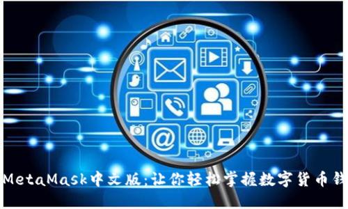 如何使用MetaMask中文版：让你轻松掌握数字货币钱包的秘密
