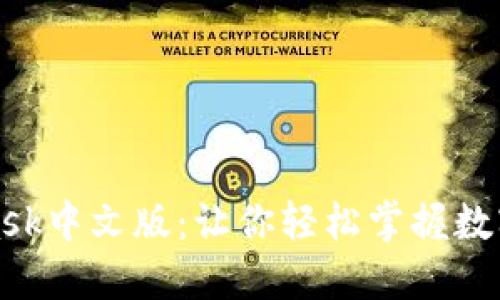 如何使用MetaMask中文版：让你轻松掌握数字货币钱包的秘密