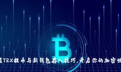 轻松掌握TRX提币与新钱包