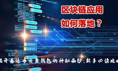 揭开泰达币交易钱包的神秘面纱：新手必读攻略