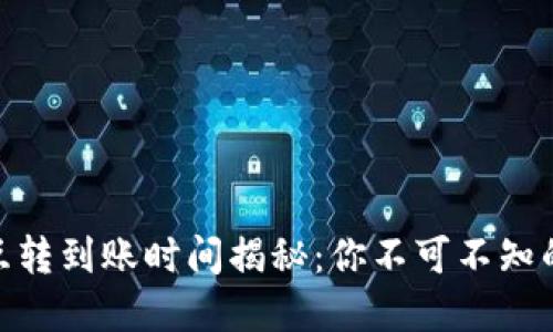 USDT钱包互转到账时间揭秘：你不可不知的转账秘密！