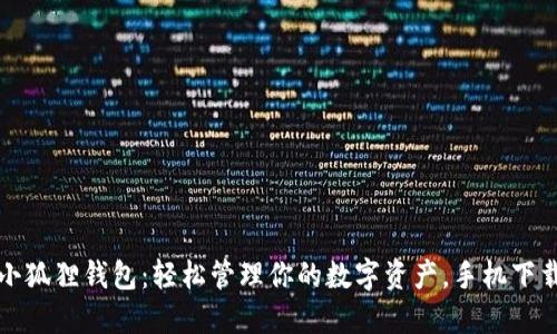 邂逅小狐狸钱包：轻松管理你的数字资产，手机下载指南