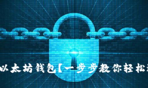 如何申请以太坊钱包？一步步教你轻松进行交易！