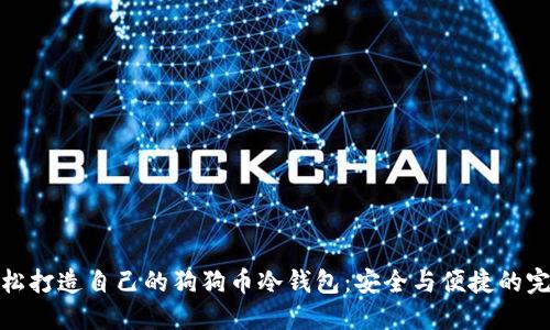 如何轻松打造自己的狗狗币冷钱包：安全与便捷的完美结合