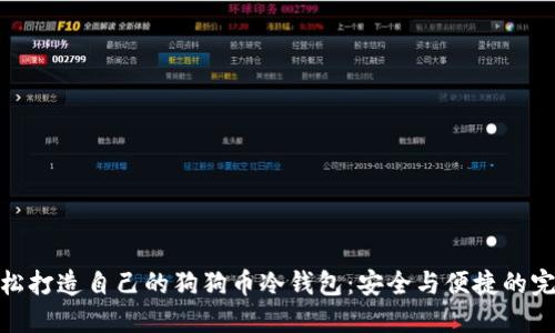 如何轻松打造自己的狗狗币冷钱包：安全与便捷的完美结合