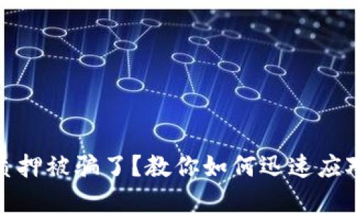 小狐狸钱包质押被骗了？教你如何迅速应对和挽回损失
