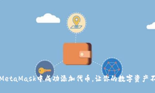 如何在MetaMask中成功添加代币，让你的数字资产不再遗失