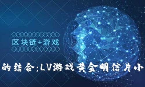 : 奢华与萌趣的结合：LV游戏黄金明信片小狐狸钱包探秘