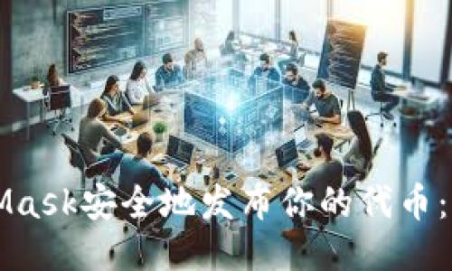 如何通过MetaMask安全地发布你的代币：一步一步的指南