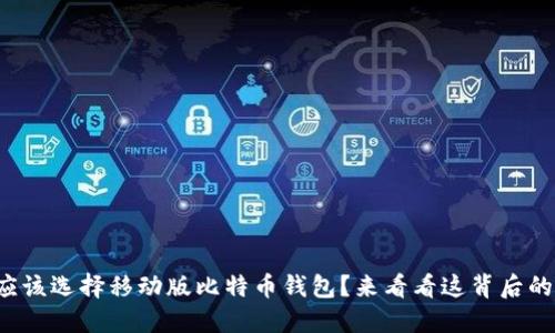 是否应该选择移动版比特币钱包？来看看这背后的秘密！
