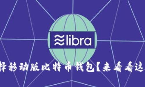 是否应该选择移动版比特币钱包？来看看这背后的秘密！