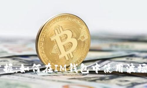 轻松掌握：如何在IM钱包中使用波场USDT？