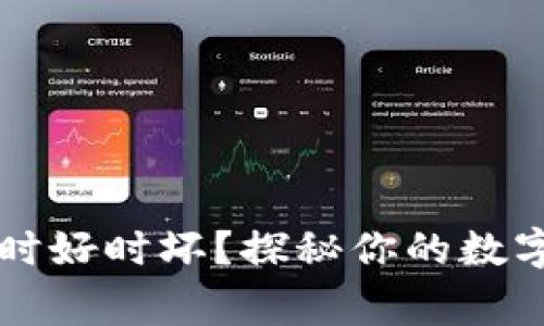 为何小狐狸钱包时好时坏？探秘你的数字资产背后的故事