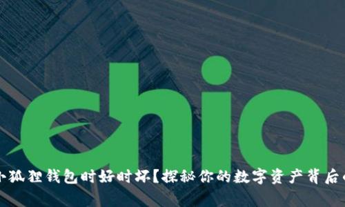 为何小狐狸钱包时好时坏？探秘你的数字资产背后的故事