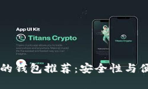 最适合存储USDT的钱包推荐：安全性与便捷性的完美结合