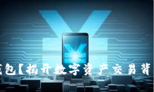 比特币未到钱包？揭开数字资产交易背后的神秘面纱