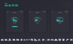 如何轻松恢复狗狗币DAT钱