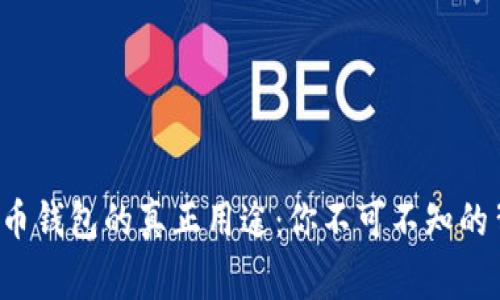 揭秘狗狗币钱包的真正用途：你不可不知的背后故事！