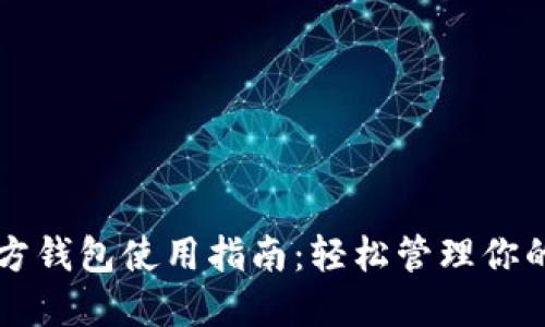 狗狗币官方钱包使用指南：轻松管理你的数字资产