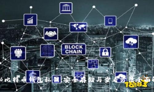 探秘比特币钱包私钥：安全存储与查看方法全面解析
