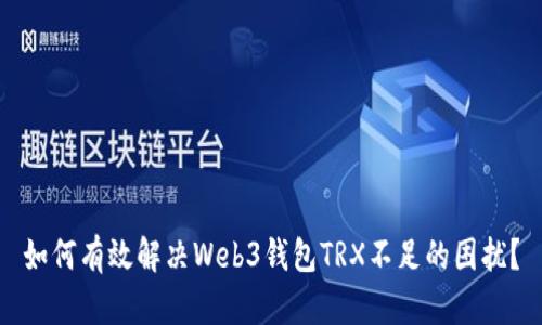 如何有效解决Web3钱包TRX不足的困扰？
