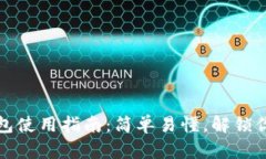 中文版小狐狸钱包使用指