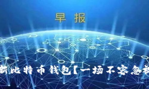 为什么你必须更新比特币钱包？一场不容忽视的数字安全之战