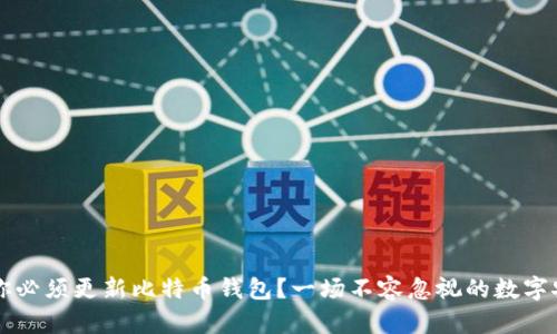 为什么你必须更新比特币钱包？一场不容忽视的数字安全之战