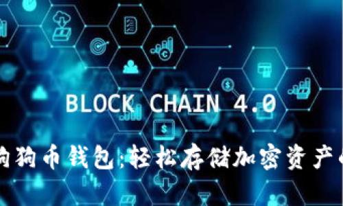 寻找最佳狗狗币钱包：轻松存储加密资产的完美选择