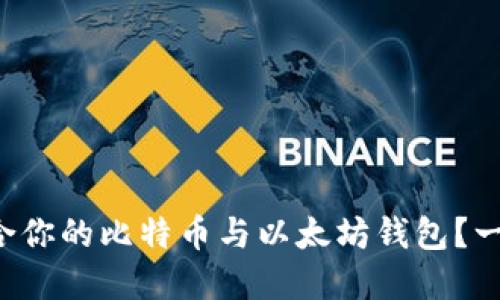如何选择适合你的比特币与以太坊钱包？一份终极指南！