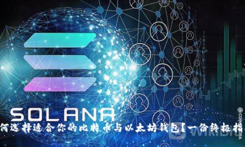 如何选择适合你的比特币与以太坊钱包？一份终极指南！