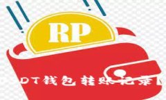 如何安全地删除USDT钱包转