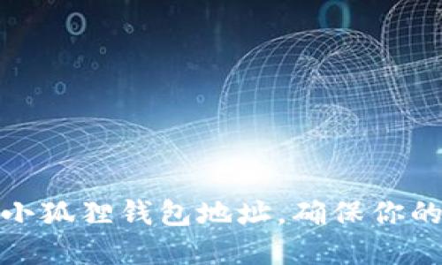 如何轻松查看小狐狸钱包地址，确保你的加密资产安全