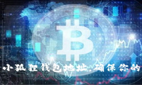 如何轻松查看小狐狸钱包地址，确保你的加密资产安全