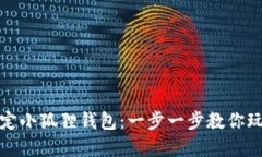 如何轻松绑定小狐狸钱包
