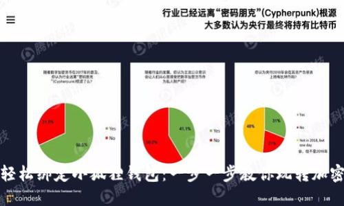 如何轻松绑定小狐狸钱包：一步一步教你玩转加密世界