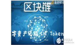 轻松开启你的数字资产之
