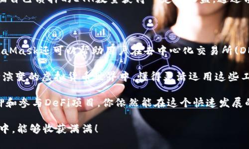 小狐狸钱包能用以太坊挖矿吗？揭开虚拟货币背后的秘密！

小狐狸钱包,以太坊,挖矿,虚拟货币/guanjianci

在当今数字经济蓬勃发展的背景下，越来越多的人开始关注虚拟货币及其相关技术。不少人也许对“小狐狸钱包”(MetaMask)和以太坊(ETH)都有所耳闻，想知道这两个之间有什么关联，尤其是在挖矿方面。那么，小狐狸钱包能否用于以太坊挖矿呢？今天，我们就来深入探讨这个问题。

一、小狐狸钱包简介

小狐狸钱包，国际上称之为MetaMask，是一款非常受欢迎的加密货币钱包，主要用于以太坊及其代币的管理。用户可以方便地进行数字资产存储、转账、交易等操作。此钱包的问世，让以太坊的使用变得更加便捷，它不仅支持钱包功能，还具有浏览器扩展和移动应用的特点，方便用户在各种场景中使用。而且，MetaMask的用户界面友好，新手入门也相对简单，受到不少用户的青睐。

二以太坊的挖矿机制概述

要理解小狐狸钱包是否能用于以太坊挖矿，首先我们需要知道以太坊的挖矿是如何运作的。以太坊采用的是权益证明(PoS)机制，而经典的挖矿模式主要是基于工作证明(Proof of Work, PoW)。在PoW机制下，矿工需要通过计算机解决复杂的数学问题来验证交易，并获得相应的以太坊作为奖励。

但是，目前以太坊网络已经逐渐转向PoS机制。这意味着，如果你想要参与以太坊的网络维护，则需要将你的ETH存入质押池中，而不是进行传统的挖矿。这种转变使得以太坊更加节能和高效，有助于改善网络的安全性和可扩展性。

三、MetaMask与以太坊的关系

小狐狸钱包(MetaMask)并不是传统意义上的挖矿工具。而是一个为用户提供更为便捷的方式来管理和使用数字资产。用户可以通过MetaMask进行ETH的转账、资产管理，甚至能够在一些去中心化金融(DeFi)平台上进行质押以获取收益。所以，虽然MetaMask不支持直接挖矿，但它为用户提供了参与以太坊生态系统的另一种途径。

在以太坊2.0升级后，用户可以通过MetaMask方便地进行ETH质押。质押意味着将你的以太坊存入一个智能合约中，以换取网络的奖励。通过这种方式，你实际上是在为以太坊网络的安全性贡献力量，而获得的收益便是质押奖励。

四、挖矿与质押的区别

虽然挖矿和质押这两者都与得到以太坊相关，但它们的运行机制却截然不同。挖矿是通过计算能力解决复杂的数学问题来验证交易，而质押则是通过锁定你的币来维护网络的安全。质押所需的资源投入相对较小，可以用参与者的普通PC或手机，而不需要高性能的矿机。

此外，挖矿通常存在激烈的竞争，尤其是在以太坊这样的主流币种中，矿工需要不断提高算力才能挖到以太坊。质押则相对更为稳定，不同的用户只要参与其中，就能根据自己质押的ETH数量获得一定的收益。通过质押，用户不仅能获得一部分收益，亦能参与到以太坊生态的治理中，提升自己的话语权。

五、总结：如何正确使用MetaMask

虽然小狐狸钱包无法直接用于以太坊挖矿，但它却是参与以太坊生态系统的一个重要工具。如果你想获得以太坊的收益，不妨考虑通过小狐狸钱包进行质押。此外，MetaMask还可以帮助用户在去中心化交易所(DEX)上进行交易，并参与去中心化金融的项目，提供更多的收益机会。

除了质押，用户还可以利用MetaMask与更多的DeFi应用进行互动。这些应用通常提供流动性挖矿、借贷、交易聚合等服务，都是获取ETH及其收益的好方式。在这个不断演变的虚拟货币世界中，懂得灵活运用这些工具，才能真正从中受益。

总之，如果你是小狐狸钱包的新用户，建议你认真学习如何使用这个工具，不断探索以太坊的潜力与机会，积极参与其中。虽然不能通过MetaMask直接挖矿，但通过质押和参与DeFi项目，你依然能在这个快速发展的生态系统中找到属于自己的方向。

在未来的网络中，也许以太坊的发展会朝着更加多样化和用户友好的方向前进，而小狐狸钱包作为其中的桥梁，必将继续发挥其重要的角色。希望你在数字货币的旅程中，能够收获满满！