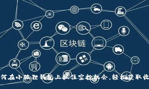 如何在小狐狸钱包上抓住空投机会，轻松获取收益