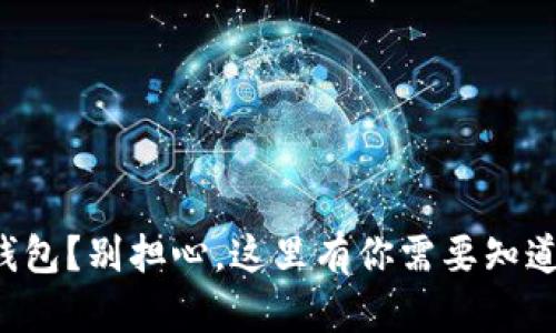 丢失比特币钱包？别担心，这里有你需要知道的解救方案！