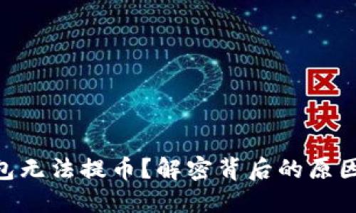 为何TRX钱包无法提币？解密背后的原因与解决方案