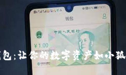 小狐狸钱包：让你的数字资产如小狐狸般灵动