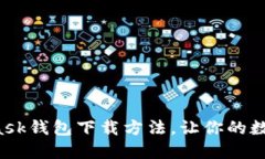 轻松掌握MetaMask钱包下载方