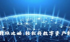 小狐狸钱包转账攻略：轻