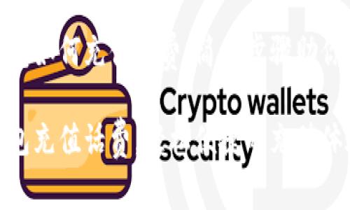 小狐狸钱包如何充值话费，简单步骤助你轻松搞定

小狐狸钱包充值话费，轻松便捷的充值体验