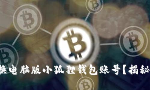 如何轻松切换电脑版小狐狸钱包账号？揭秘步骤与技巧！