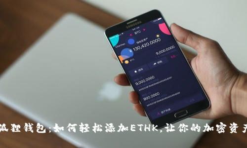 解锁小狐狸钱包：如何轻松添加ETHK，让你的加密资产更丰富